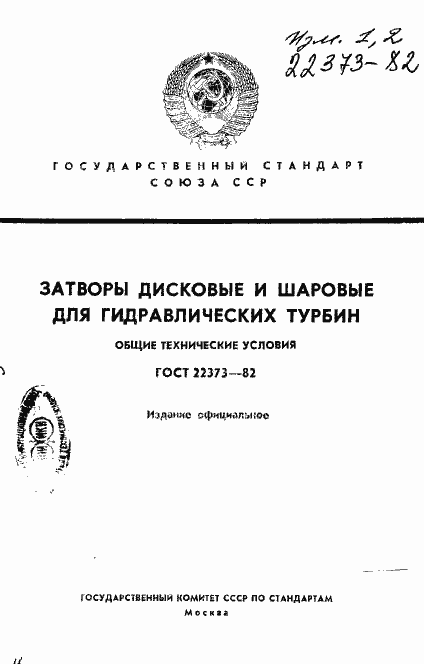 Страница 1 ГОСТ 22373-82