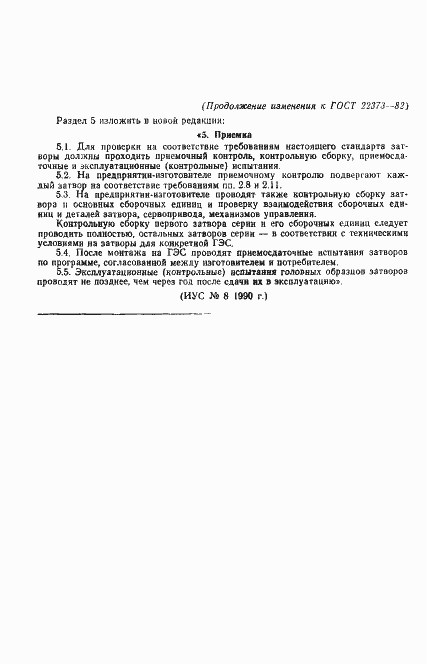 Страница 12 ГОСТ 22373-82