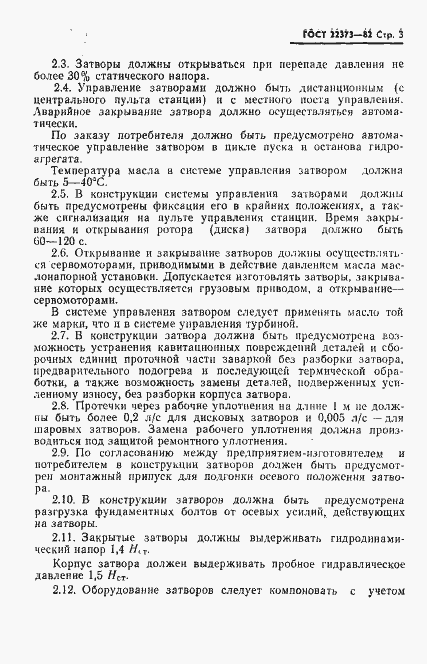 Страница 5 ГОСТ 22373-82