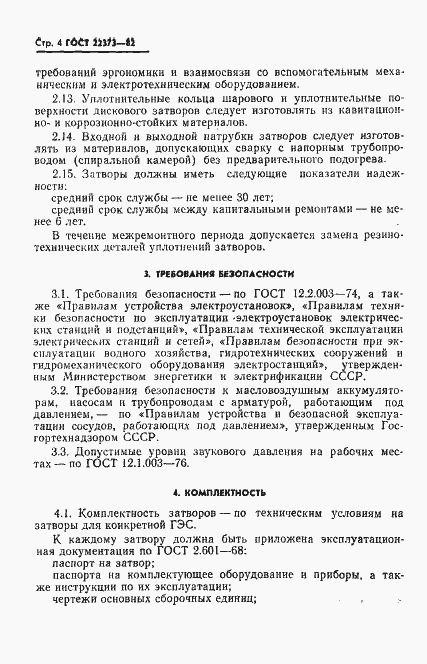 Страница 6 ГОСТ 22373-82