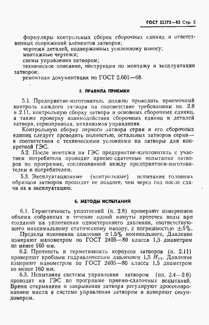 Страница 7 ГОСТ 22373-82