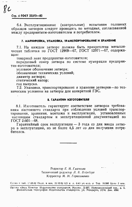 Страница 8 ГОСТ 22373-82
