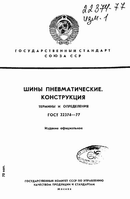 Страница 1 ГОСТ 22374-77