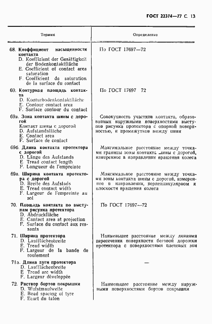 Страница 14 ГОСТ 22374-77