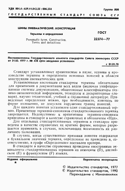 Страница 2 ГОСТ 22374-77