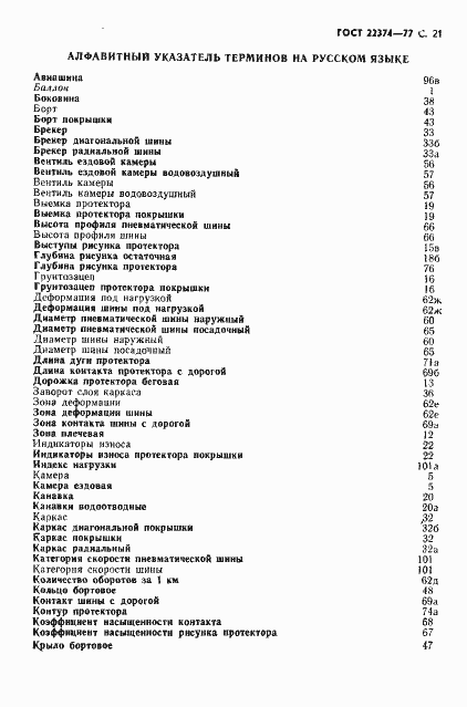 Страница 22 ГОСТ 22374-77