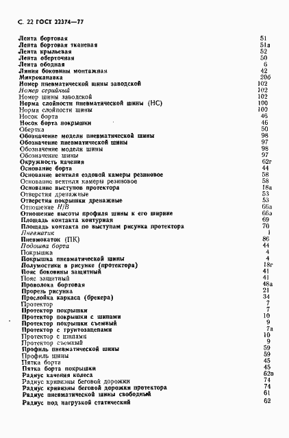 Страница 23 ГОСТ 22374-77