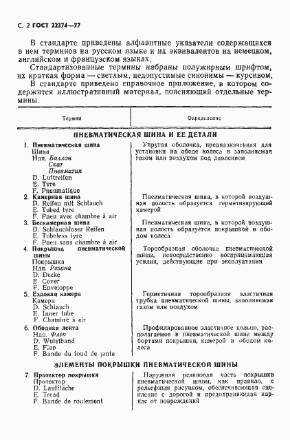 Страница 3 ГОСТ 22374-77