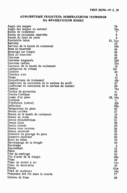 Страница 32 ГОСТ 22374-77
