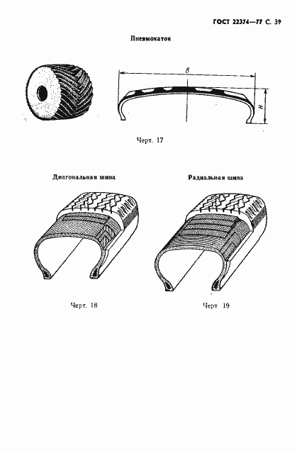 Страница 40 ГОСТ 22374-77