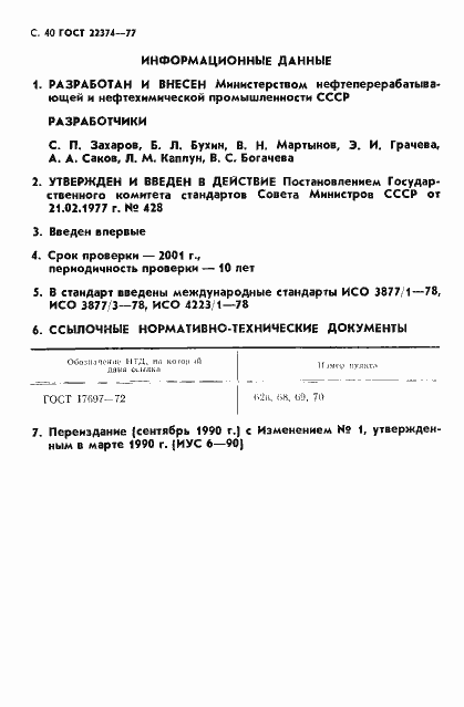 Страница 41 ГОСТ 22374-77