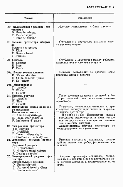 Страница 6 ГОСТ 22374-77