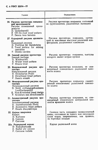 Страница 7 ГОСТ 22374-77