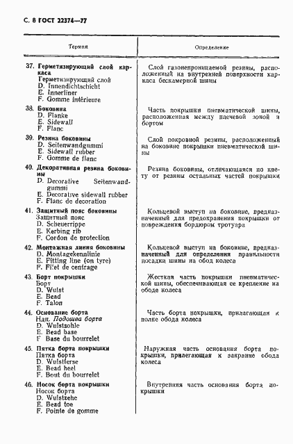 Страница 9 ГОСТ 22374-77