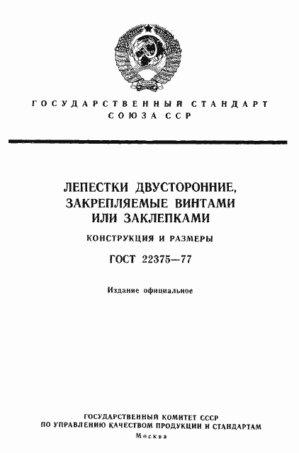 Страница 1 ГОСТ 22375-77