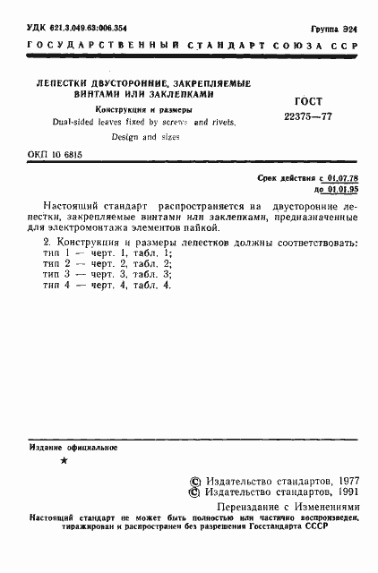 Страница 2 ГОСТ 22375-77