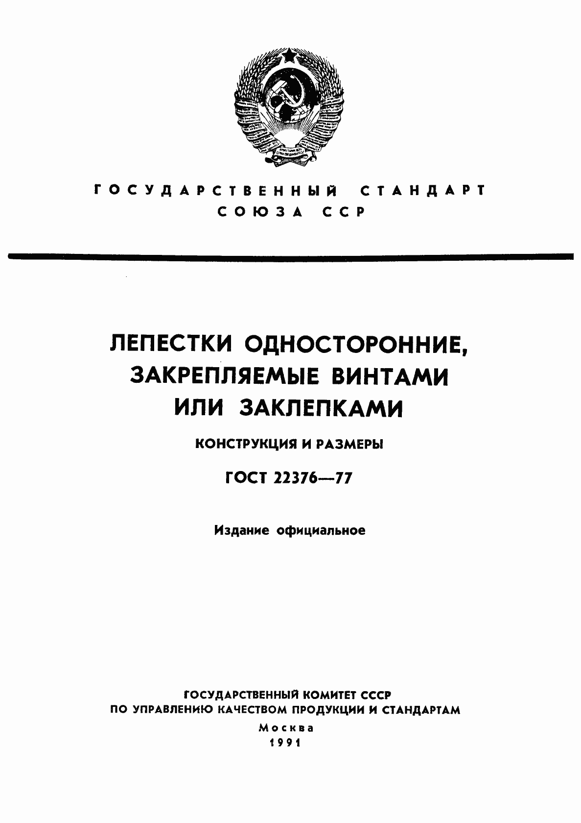 Страница 1 ГОСТ 22376-77