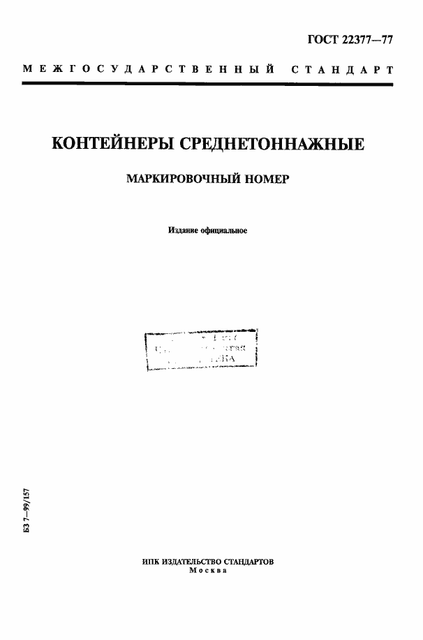 Страница 1 ГОСТ 22377-77