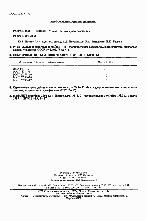 Страница 2 ГОСТ 22377-77