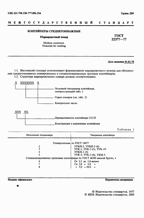 Страница 3 ГОСТ 22377-77