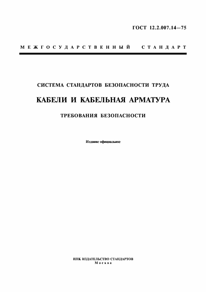 Страница 1 ГОСТ 12.2.007.14-75