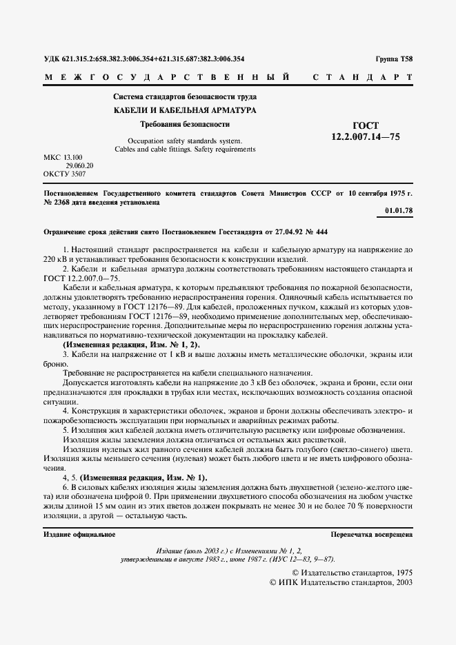 Страница 2 ГОСТ 12.2.007.14-75