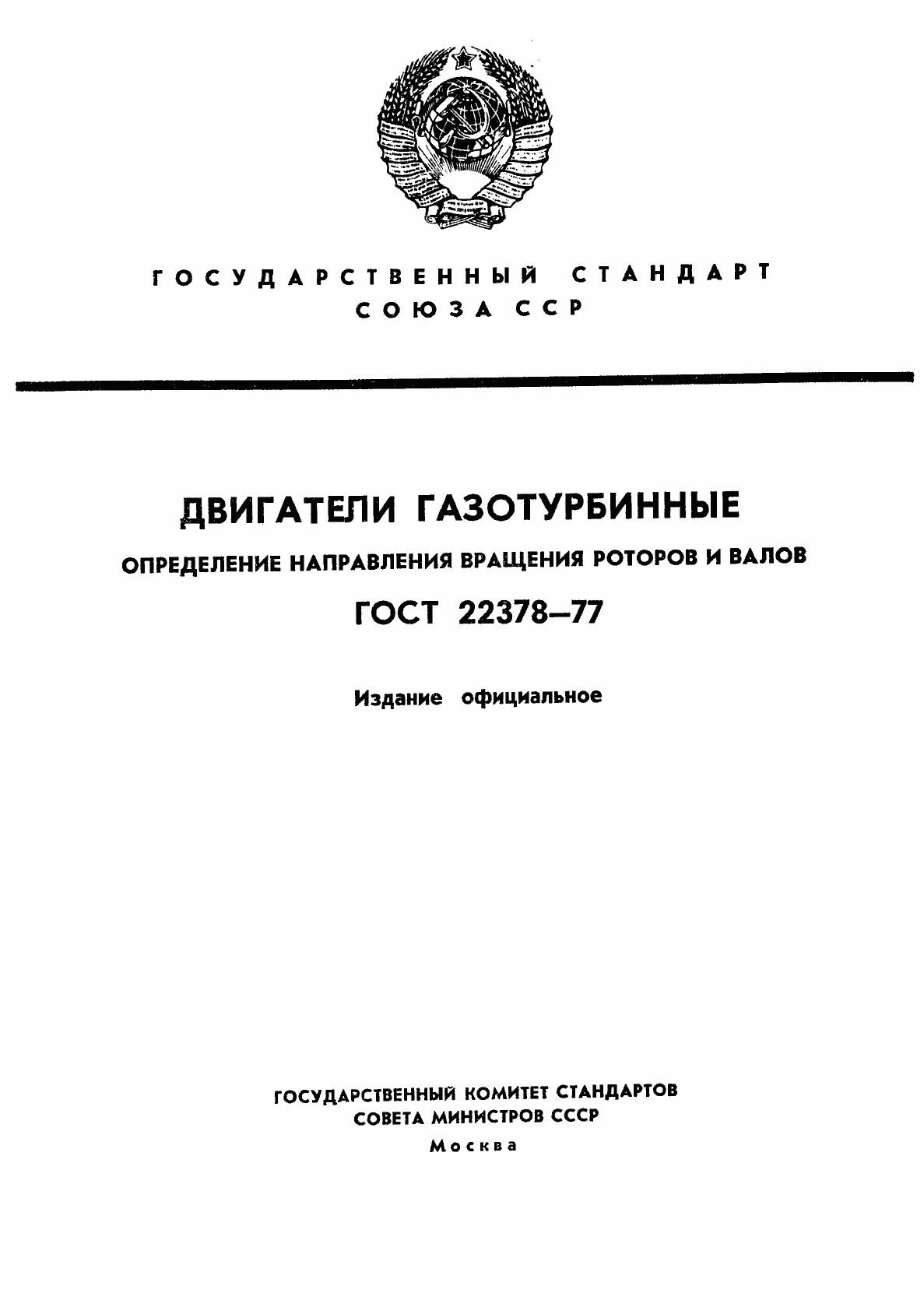 Страница 1 ГОСТ 22378-77