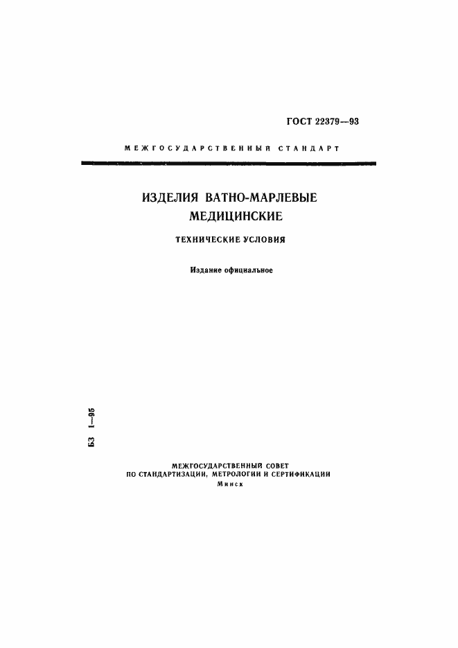 Страница 1 ГОСТ 22379-93