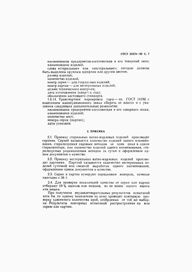 Страница 10 ГОСТ 22379-93