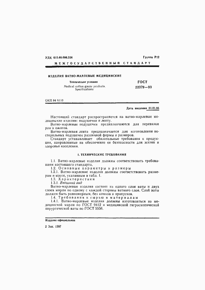 Страница 4 ГОСТ 22379-93