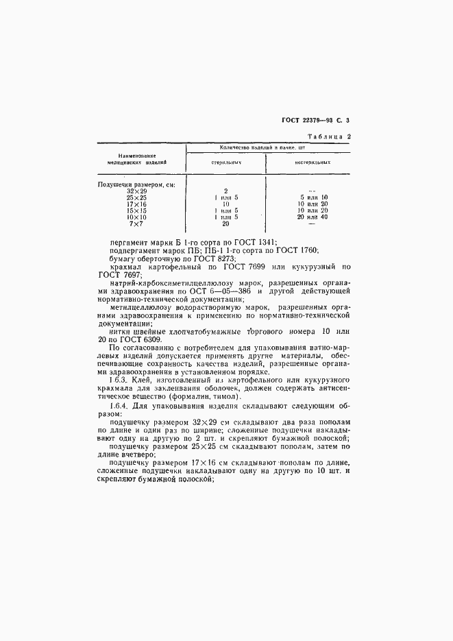 Страница 6 ГОСТ 22379-93