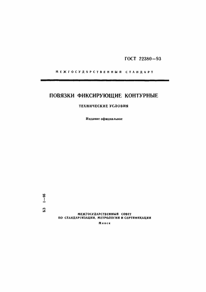 Страница 1 ГОСТ 22380-93