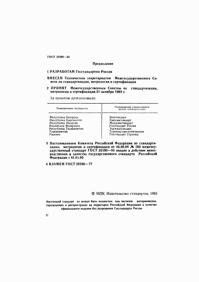 Страница 2 ГОСТ 22380-93