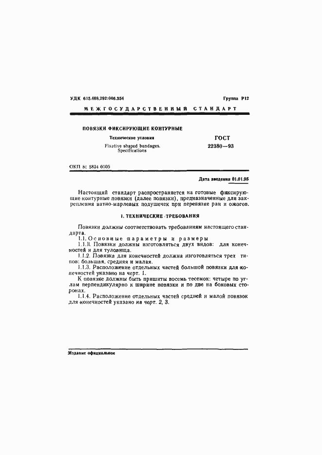 Страница 4 ГОСТ 22380-93