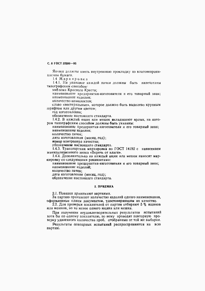 Страница 7 ГОСТ 22380-93