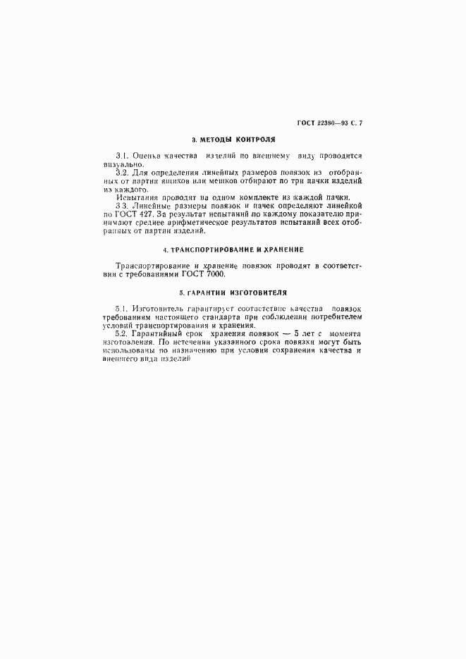 Страница 8 ГОСТ 22380-93