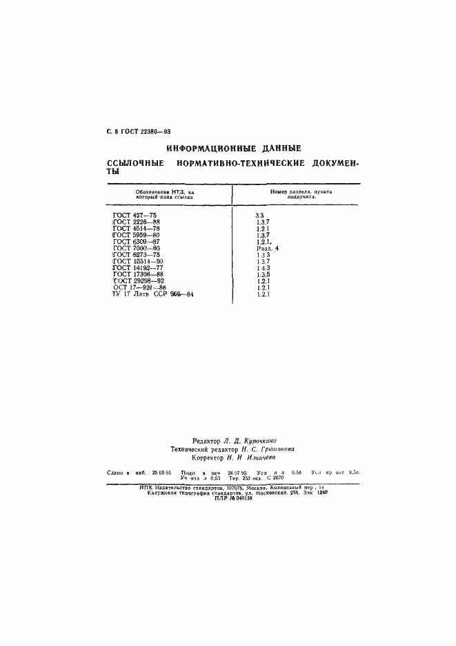 Страница 9 ГОСТ 22380-93