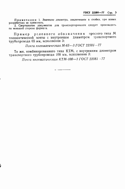 Страница 5 ГОСТ 22381-77