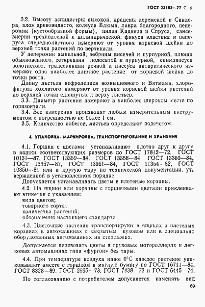 Страница 6 ГОСТ 22383-77
