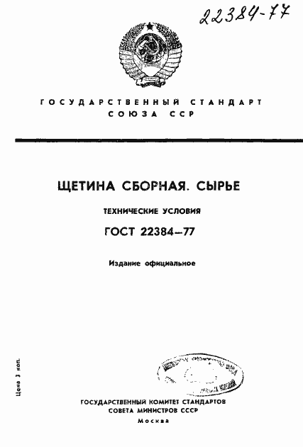 Страница 1 ГОСТ 22384-77