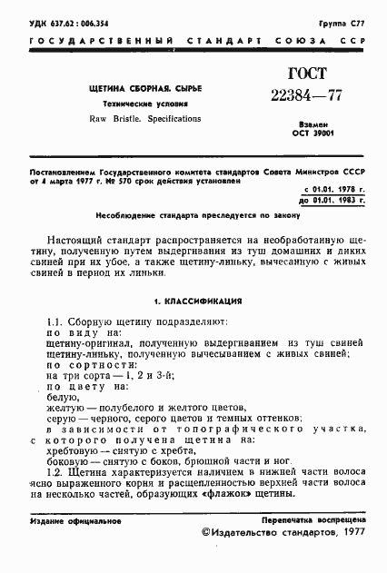 Страница 3 ГОСТ 22384-77