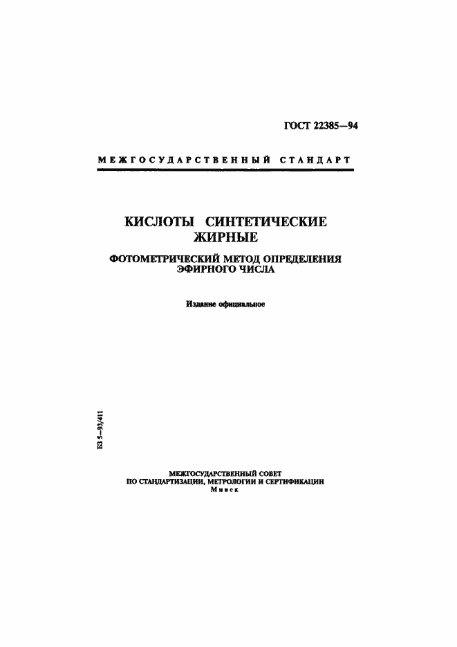 Страница 1 ГОСТ 22385-94