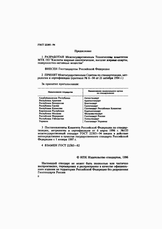 Страница 2 ГОСТ 22385-94