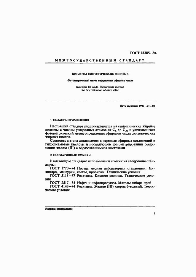 Страница 4 ГОСТ 22385-94