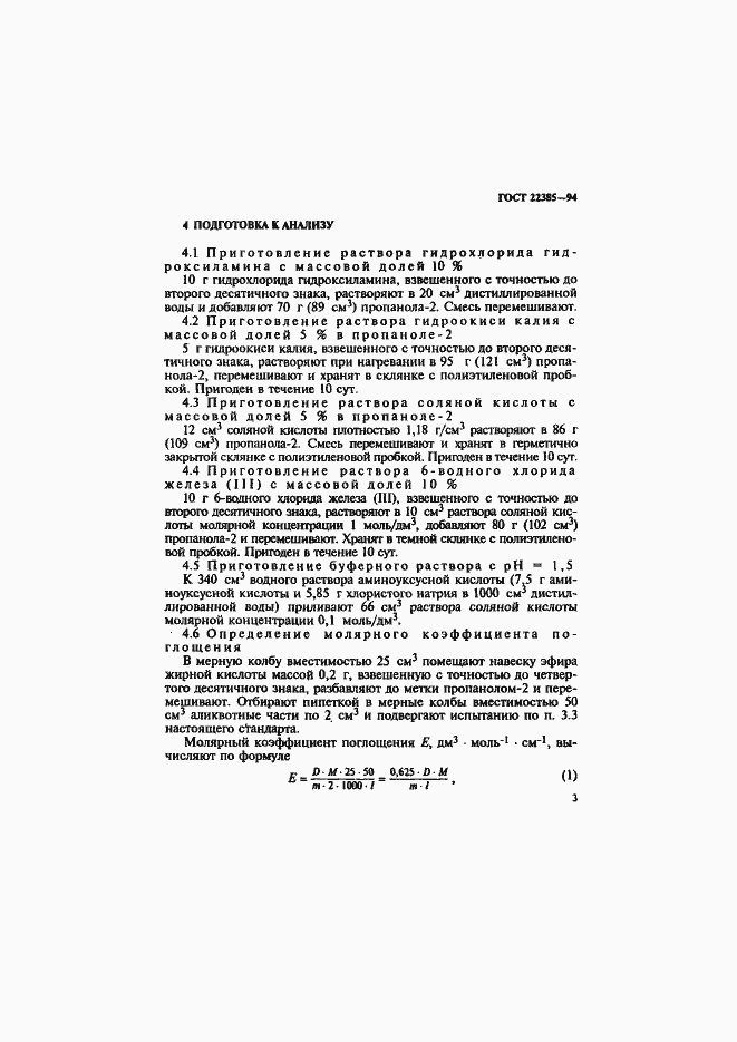 Страница 6 ГОСТ 22385-94