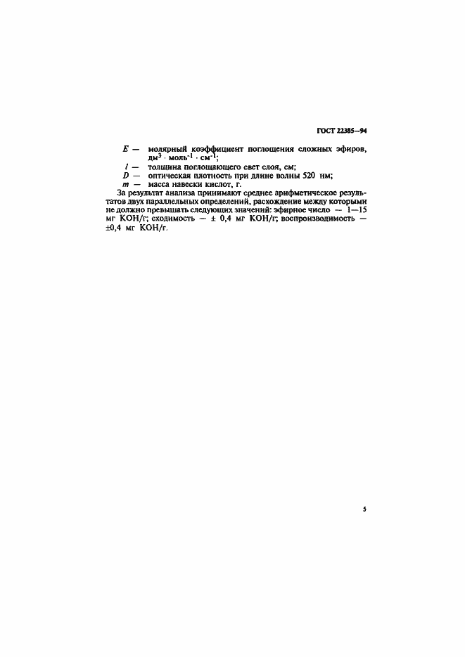 Страница 8 ГОСТ 22385-94