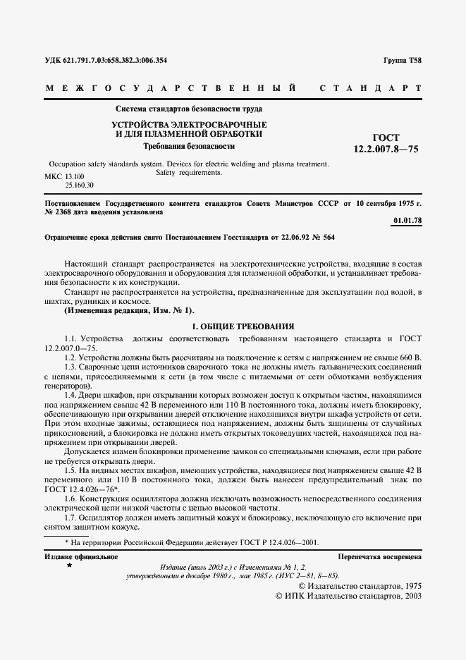 Страница 2 ГОСТ 12.2.007.8-75