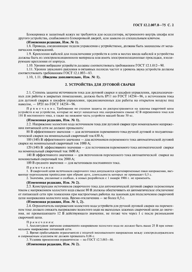 Страница 3 ГОСТ 12.2.007.8-75