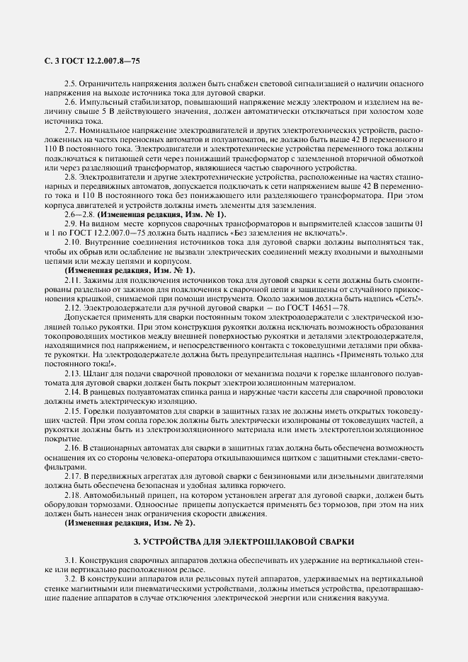 Страница 4 ГОСТ 12.2.007.8-75