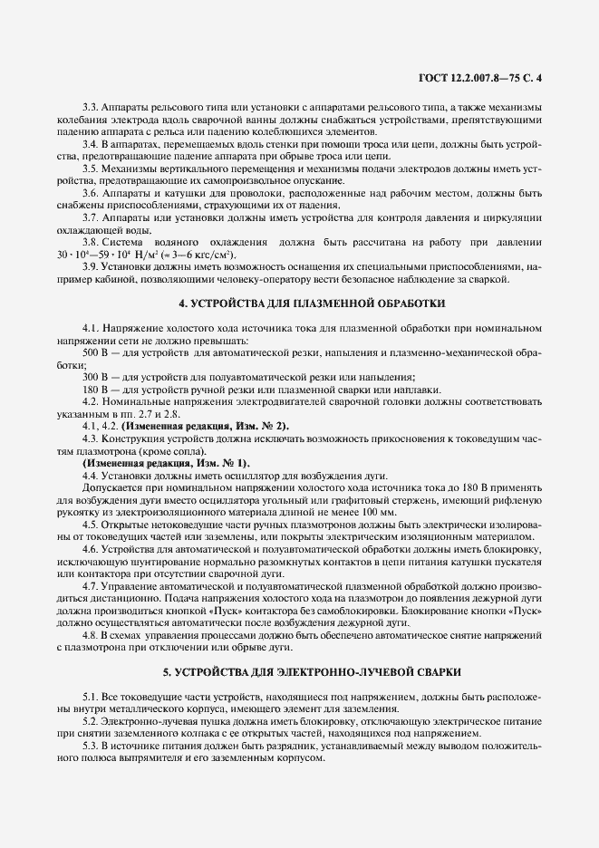 Страница 5 ГОСТ 12.2.007.8-75